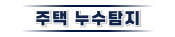산청 주택누수탐지 | 누수탐지기로 정확하게