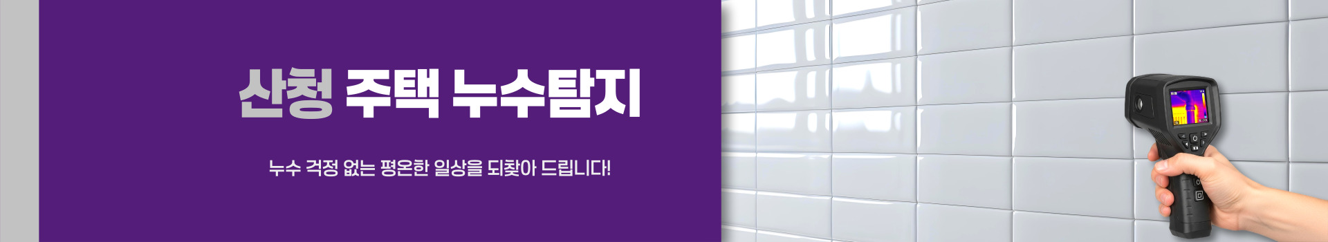 주택누수탐지 PC 비주얼 0